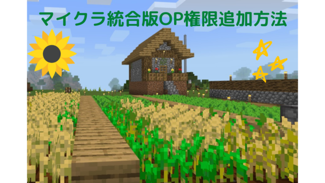 Conoha マイクラ統合版 マルチサーバー設定 Op権限 つけ方 下町の戯言