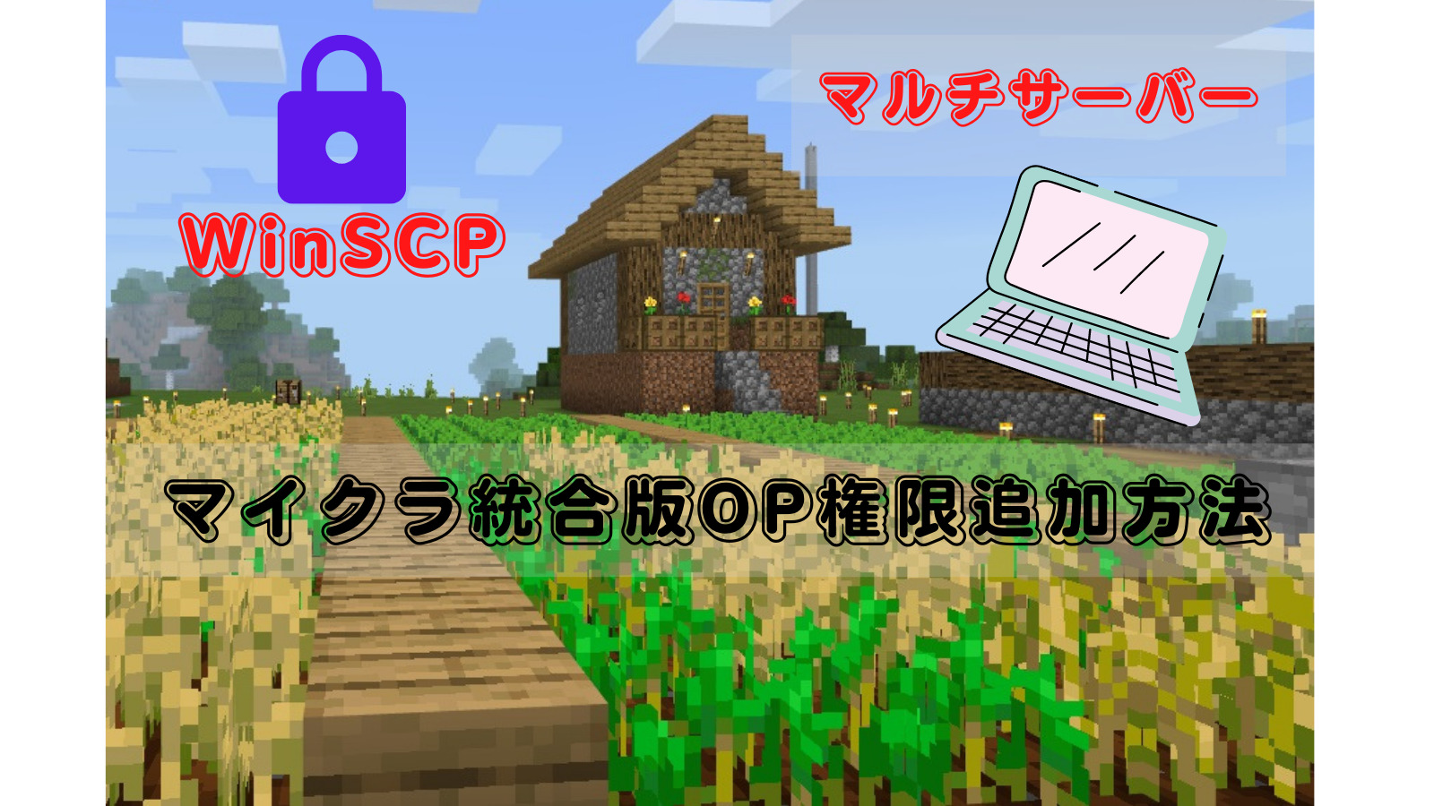 【conoha】マイクラ統合版 マルチサーバー設定 OP権限 つけ方｜下町とーさんの不登校とマインクラフト