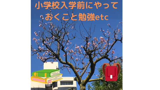 具体例あり 小学校入学前にやっておくこと7選 勉強準備 下町の戯言